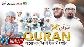 কুরআন নিয়ে অসাধারণ একটি গজল । QURAN । قرآن । কুরআন । Abu Rayhan amp Husain Adnan [upl. by Vidovik454]