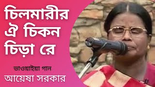 Chilmarir Oi Chikon Chira Re  Bhawaiya Song  Ayesha Sarkar  Bhawaiya Official [upl. by O'Hara]