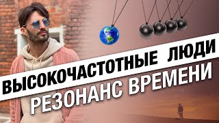 Высокочастотные Люди  Резонанс времени Сергей Финько [upl. by Einad973]