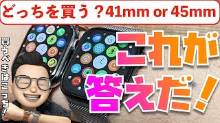 【Apple Watchサイズ比較】これが答えだ！41mmと45mmのどちらを買うべきか教えます！※動画内で比較しているのは41mmと44mmです [upl. by Anair]