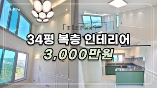 34평 복층 아파트 인테리어 3000만원 [upl. by Luemas]