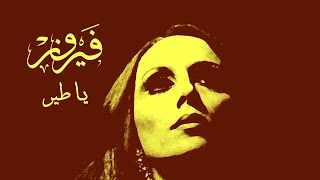 يا طير  فيروز  Ya Tair  Fairuz [upl. by Hesler772]