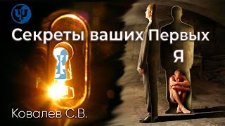 quotСекреты ваших Первых Яquot Ковалев СВ [upl. by Orbadiah684]