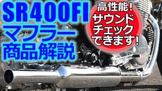 キャブトンタイプマフラーSR400FI04902 [upl. by Sil]