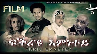 HDMONA New Eritrean Film  2017 ፍቅሪዩ እምነተይ ብ ሃብቶም ዓንደብርሃን Fkriu Emnetey  Part 1 [upl. by Nnel717]