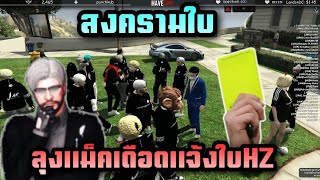 สงครามใบ ลุงแม็คเดือดแจ้งใบHZ ใช้บัค Familie city  Twitch rebirthtv [upl. by Silvia]