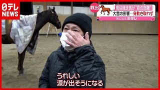 「うれしい、涙出そう」“瀕死”の現役競走馬…救助劇 “大雪”で身動きとれず（2021年1月28日放送「news every」より） [upl. by Olnee]