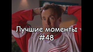 Лучшие моменты Клиника 48 [upl. by Nivek78]