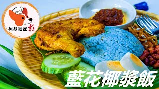 【藍花椰漿飯  Blue Butterfly Pea Nasi Lemak】马来西亚人最爱 色香味俱全 最簡單的做法 香噴噴 饱腹感好 超有食欲 喜欢就试试吧 柯基教你详细版教程 short [upl. by Ajssatsan]