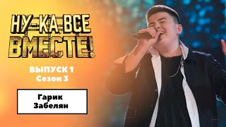 «Нука все вместе» Выпуск 1Сезон 3Гарик Забелян Run to youAll Together [upl. by Villiers]