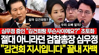 quot사실 김건희 여사 지시 맞습니다quot 절대 아니라던 검찰총장 심우정 정청래와 김선호 빼박 증거 내밀자 결국 자폭 [upl. by Heyes]