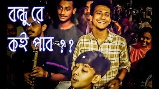 বন্ধুরে কই পাব সখি গো । Bondhure Koi Pabo Sokhi Go । Duronto Islam । Cover Song । Song 2020 [upl. by Relyuhcs584]