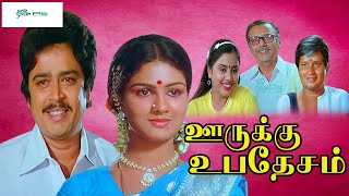 ஊருக்கு உபதேசம் சூப்பர்ஹிட் காமெடி திரைப்படம் Oorukku Upadesam Movie 1080p Visu SV Shekar Urvasi [upl. by Lzeil]