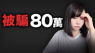 被詐騙了80萬…詐騙過程全公開一念之差直接10年白幹這種恐怖詐騙手法居然現在才知道，趕緊記下來，分享給親友，希望不要再有人被騙了 [upl. by Shabbir198]