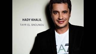 Hadi Khalil  Tayr El Snounou  هادي خليل  طير السنونو [upl. by Liek]