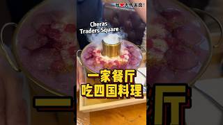 CherasTradersSquare 最新餐厅TTLICIOUS，主打4种不同风味的美食（南洋、泰式、日式和西式），每份食物➕RM3就可以Upgrade成套餐啦，真的很抵食👍！ [upl. by Siseneg921]