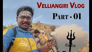 வெள்ளியங்கிரி பயணம்  Velliangiri Hills Vlog  PART1  Kailash of south  Maha shivarathri [upl. by Thistle]