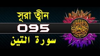 Surah AtTin with bangla translation  recited by mishari al afasy [upl. by Steck200]