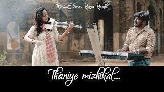 Thaniye Mizhikal  Guppy Movie  Roopa Revathi  Violin Cover  Tovino Thomas  Sooraj Santhosh [upl. by Trinee]