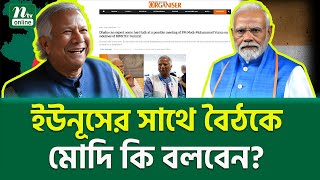 ভারতীয় মিডিয়ায় চাঞ্চল্যকর রিপোর্ট । Modi Yunus Meeting  NTV News [upl. by Htebazil]