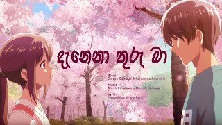 Danena Thuru Maදැනෙනා තුරු මා Lyrics Video  Dinesh Gamage ft Kanchana Anuradhi [upl. by Nabatse]