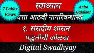 स्वाध्याय वर्ग आठवा। विषय नागरिकशास्त्र। संसदीय शासन पद्धतीची ओळख। वर्ग आठवा। इयत्ता आठवी। Class 8। [upl. by Ynagoham661]