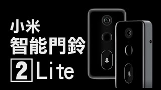 『小米智能門鈴2 Lite』安裝操作指南 [upl. by Ahsilef]