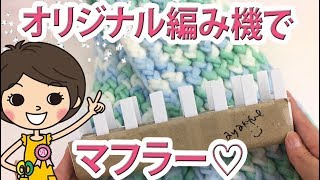 ダイソー編み機 売切れ対策！オリジナル編み機で簡単マフラーの作り方♡【100均DIY】 [upl. by Joyann]