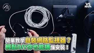 簡單教學自裝網路監視器？輕鬆DIY你也能搞懂安裝！《VS MEDIA》 [upl. by Azral374]