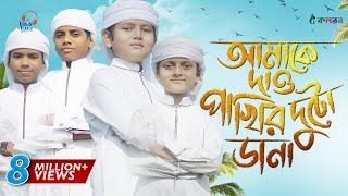 কলরব শিশুশিল্পীদের নতুন গজল  Amake Dao Pakhir Duto Dana  Kalarab  Holy Tune [upl. by Yecniuq832]