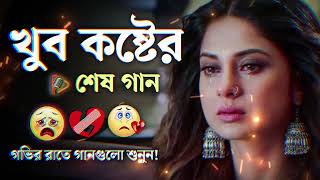 Bangla Superhit Dukher Gaan  খুব কষ্টের গান II Bengali Nonstop Sad Songs [upl. by Neddy]