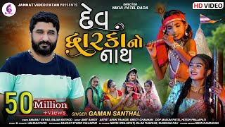 Gaman Santhal New Song l Dev dwarkano Nath l દેવ દ્વારકાનો નાથ l Gaman Bhuvaji  Jannat Video Patan [upl. by Latoya]