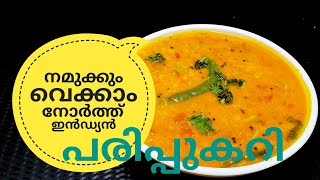 പരിപ്പ് കറിക്ക് ഇത്രയും രുചിയോ ചോദിച്ചു പോകും  NORTH INDIAN DAL CURRY ഉത്തരേന്ത്യൻ പരിപ്പുകറി [upl. by Fernandina144]