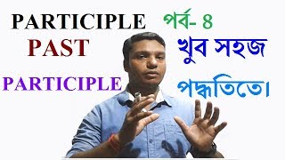 English grammar past participle in Bangla [upl. by Forkey732]