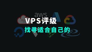 2024年VPS评级 看看那类VPS适合你！ [upl. by Novel359]