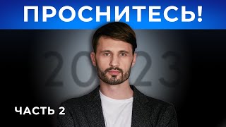 2023 ЭТО СЛУЧИТСЯ СО ВСЕМИЧасть 2 Сергей Финько [upl. by Notrub]