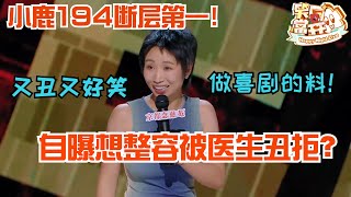 小鹿最新脱口秀全场最高分！爆笑吐槽整容医生PUA乱象！自爆想整容被医生丑拒！小鹿 喜剧之王单口季 脱口秀 [upl. by Rramel]