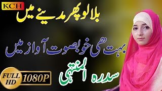 Beautiful Naat Sharif In Urdu  Sidra Tul Muntaha [upl. by Birgitta]