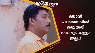 ആ പുഞ്ചിരി കണ്ടാൽ തന്നെ സമാധാനം കിട്ടും  manoramaMAX  Marimayam [upl. by Eidson825]