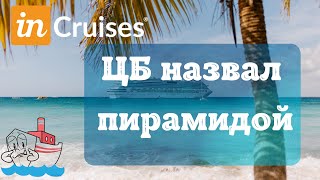 InCruises признан пирамидой Почему [upl. by Godber]