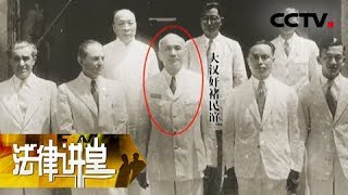 《法律讲堂（文史版）》审判大汉奸褚民谊（上）医学博士“糊涂虫” 20180904  CCTV社会与法 [upl. by Mercedes248]