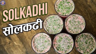 Best Solkadhi Recipe  सोलकढी  Sol Kadhi Recipe In Hindi  Quick amp Easy Kokum Kadhi Recipe  Varun [upl. by Alan]