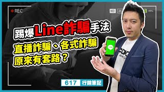 踢爆Line詐騙手法！直播詐騙、各式詐騙手段原來有套路？快分享出去！ [upl. by Asserrac]