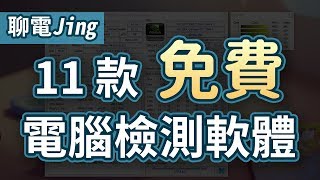 【聊電Jing】如何查看電腦的配備與溫度監控資訊 113款電腦檢測軟體推薦  使用教學 [upl. by Ahsimet]