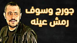 جورج وسوف  رمش عينه  George Wassouf  Remsh Enoh [upl. by Dun]