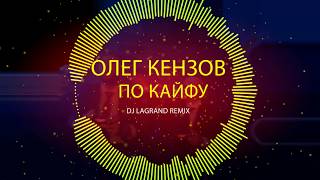 Олег Кензов  По Кайфу DJ LAGRAND REMIX OST quotНепосредственно Каха Крутой и ещё крутееquot [upl. by Atirrehs]