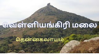 வெள்ளியங்கிரி மலை  velliangiri hills lord shiva mahashivratri GSMinfobytes [upl. by Cyrillus]