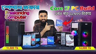 🔥মাত্র ১১৫০০ টাকায় Core i7 কম্পিউটার বিল্ড  Graphics amp Freelancing Budget Desktop PC Build in 2024 [upl. by Strickler404]