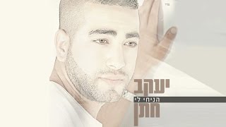 יעקב חתן  מתגעגע  Yakov Hatan  miss you [upl. by Belcher]