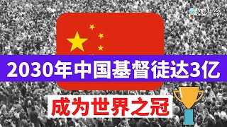 基督教新闻  2030年中国基督徒人数达3亿，成为全球之冠 [upl. by Jews420]